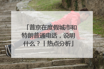 普京在度假城市和特朗普通电话，说明什么？丨热点分析